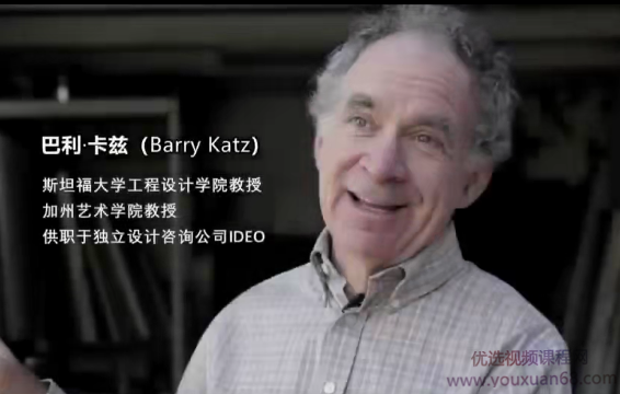 【营创商学院】巴里·凯茨：斯坦福大学设计学院创院教授设计课程