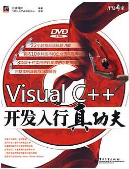 Visual C++开发入行真功夫学习教程完整版,学习,第1张