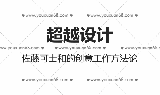超越设计：佐藤可士和创意工作方法论,课程,教育,第1张