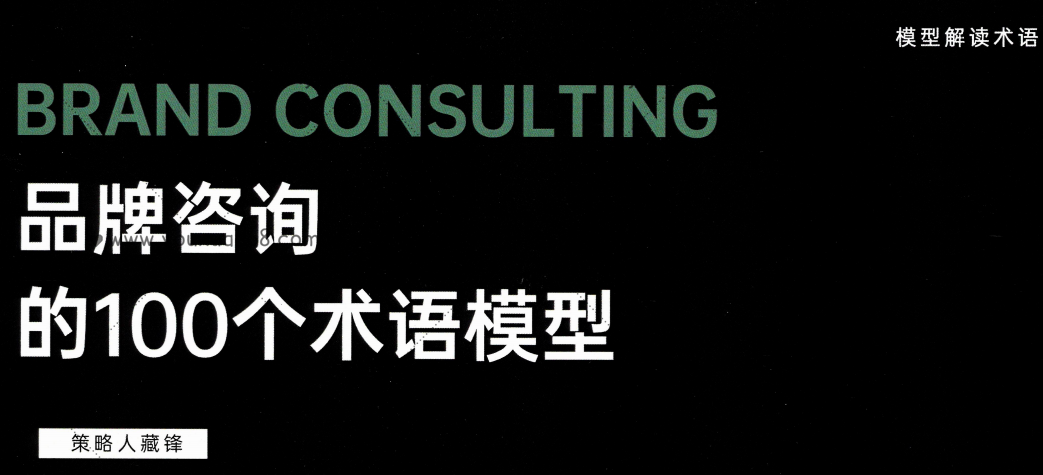 品牌咨询的100个术语模式,课程,第1张