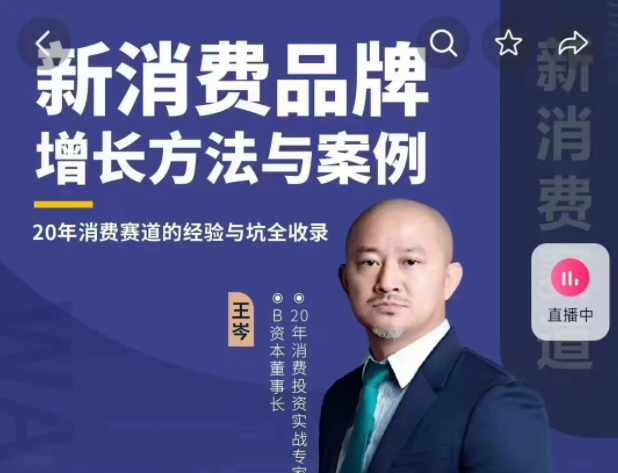 王岑：新消费品牌增长方法与案例（爆款视频课）_王岑3.0,课程,发展,团队,艺术,创新,第1张