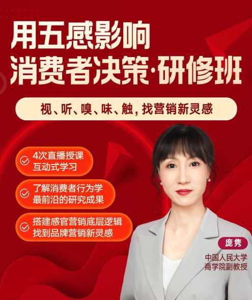 庞隽·用五感影响消费者决策研修班,课程,发展,目标,健康,第1张