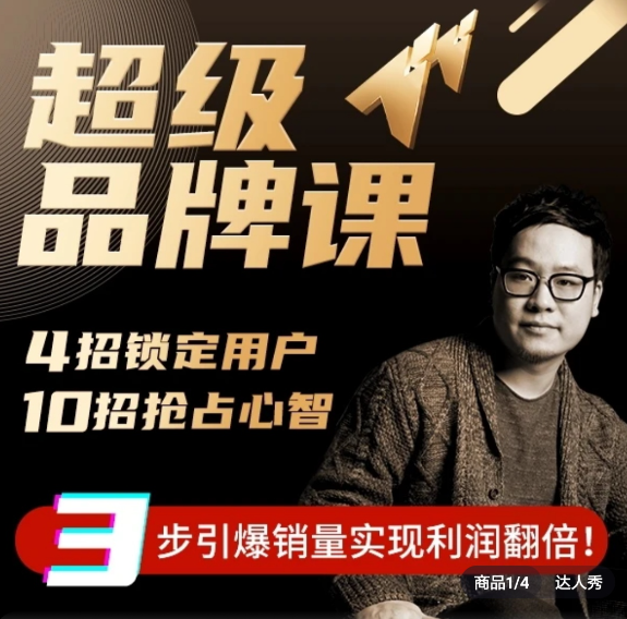 超级品牌课，3步引爆你的产品销量，实现利润翻倍,课程,人工智能,第1张