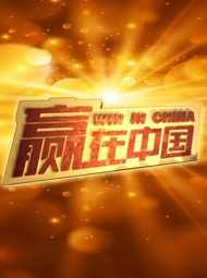 赢在中国第三赛季,发展,论坛,第1张