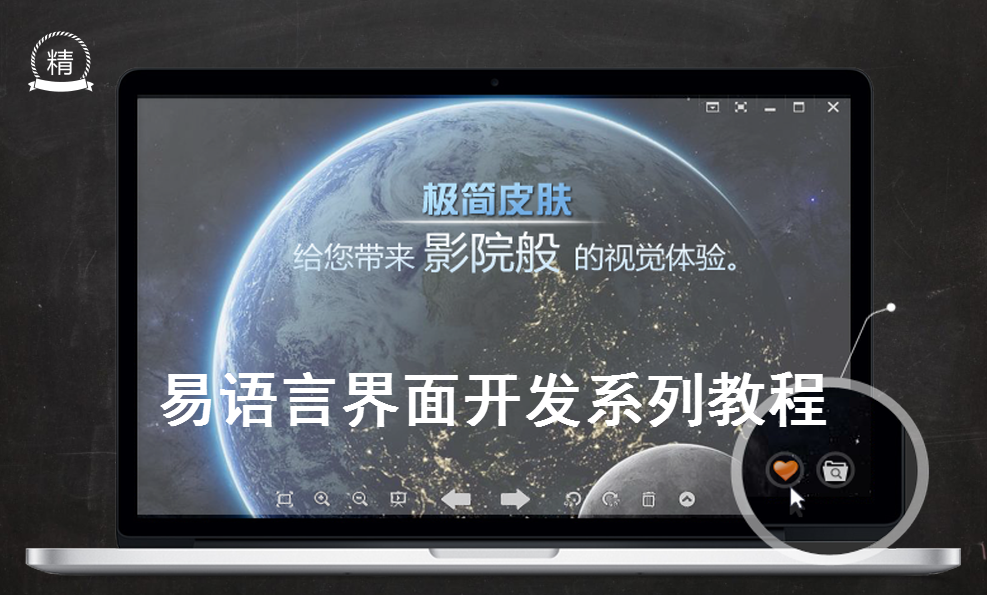 易语言专题网之易语言自绘系列学习教程,学习,第1张