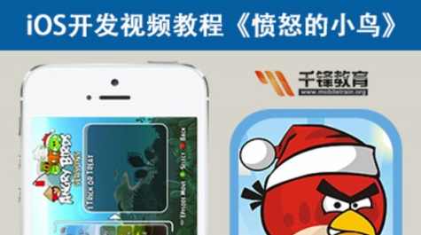 千锋欧阳老师iOS游戏开发培训视频-愤怒的小鸟 -,第1张