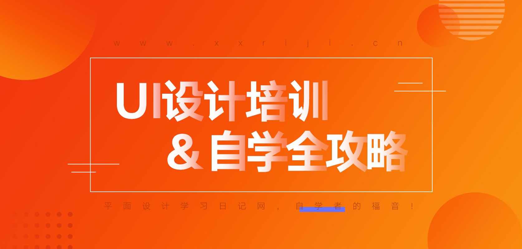 无限互联UI设计基础系列学习课程完整版 - 提供,课程,学习,第1张 无限互联UI设计基础系列学习课程完整版 - 提供,课程,学习,第1张