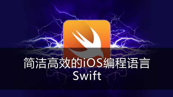 苹果Swift语言视频学习教程闪电入门(全68课),学习,编程语言,第1张 苹果Swift语言视频学习教程闪电入门(全68课),学习,编程语言,第1张