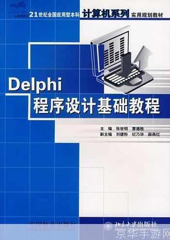 中华隐士联盟Delphi编程基础系列教程全10课 -,编程语言,软件开发,第1张