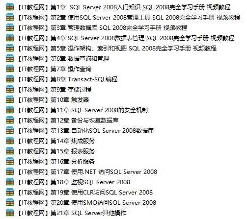 SQL Server 2008 视频教程全21集 - 提供