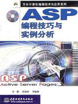 （ASP编程) 随书光盘-ASP实例自学手册