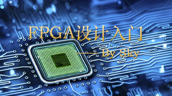 芯创电子手把手教你学习FPGA入门系列视频教程,学习,第1张