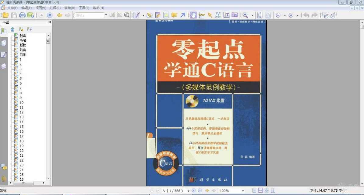 范磊 C语言入门视频教程《零起点学通C语言》（共102集）