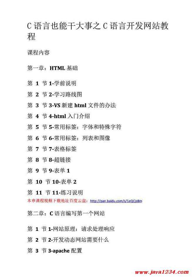 杨中科 c语言也能干大事之网站开发（完美版-视频+笔记)