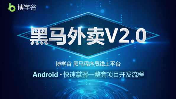 李印东 黑马Android安卓45期智慧北京项目讲座,课程,第1张 李印东 黑马Android安卓45期智慧北京项目讲座,课程,第1张