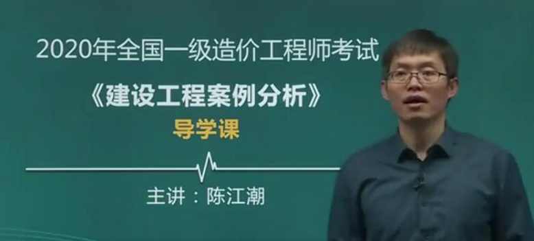 2020一级造价工程师《建设工程案例分析》精讲班陈江潮精讲课程