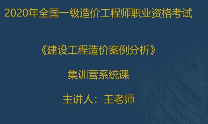 2020一级造价工程师《案例分析》王老师集训营系列课程,课程,第1张