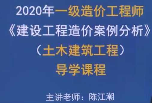 2020一级造价工程师《土木建设工程案例分析》精讲班陈江潮精讲课程,课程,第1张