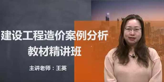 2020一级造价工程师《土建+安装案例分析》精讲班王英教材精讲,第1张