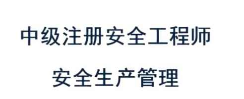 2020年注册安全工程师《管理知识》精讲全套视频教程,课程,管理,直播,第1张
