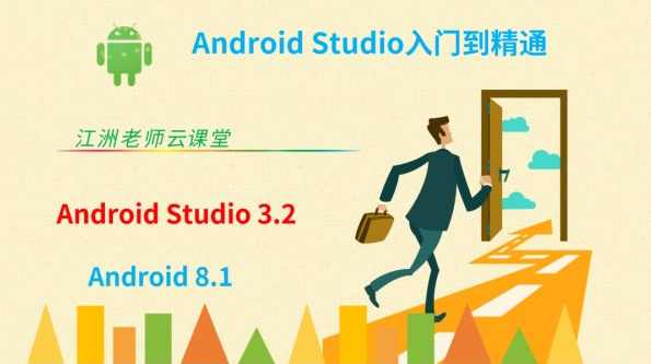 Android安卓视频基础就业android studio开发教程黑马62期