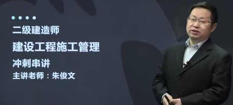 2020二级建造师《工程管理》建设工程施工管理全套视频课程,课程,管理,直播,第1张