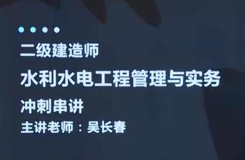 2020二级建造师《水利实务》水利水电工程管理与实务全套视频课程,课程,管理,直播,第1张