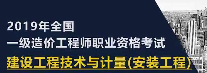 2020年一级造价工程师《技术与计量安装实务》全套视频课程,课程,直播,第1张