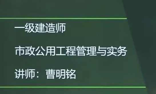 2020年一级建造师市政工程管理与实务(市政实务)全套精讲班视频教程,课程,管理,直播,第1张