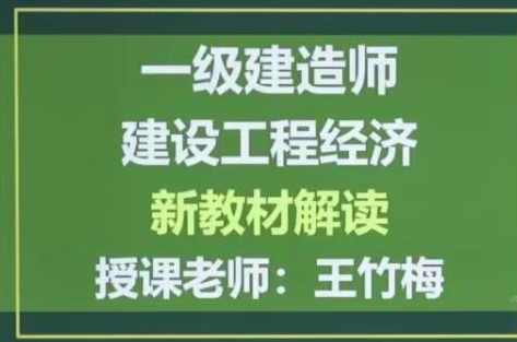 2020年一级建造师建设工程经济全套精讲班视频课程,课程,直播,第1张