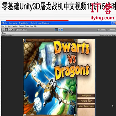 零基础Unity3D屠龙战机中文视频15课完整系列学习教程,课程,学习,第1张