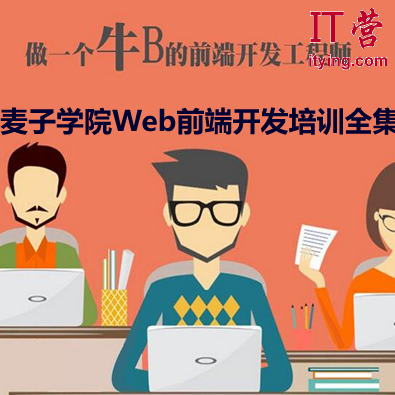 麦子学院-Web前端开发工程师系列培训学习教程全套,课程,学习,管理,发展,理解,第1张 麦子学院-Web前端开发工程师系列培训学习教程全套,课程,学习,管理,发展,理解,第1张