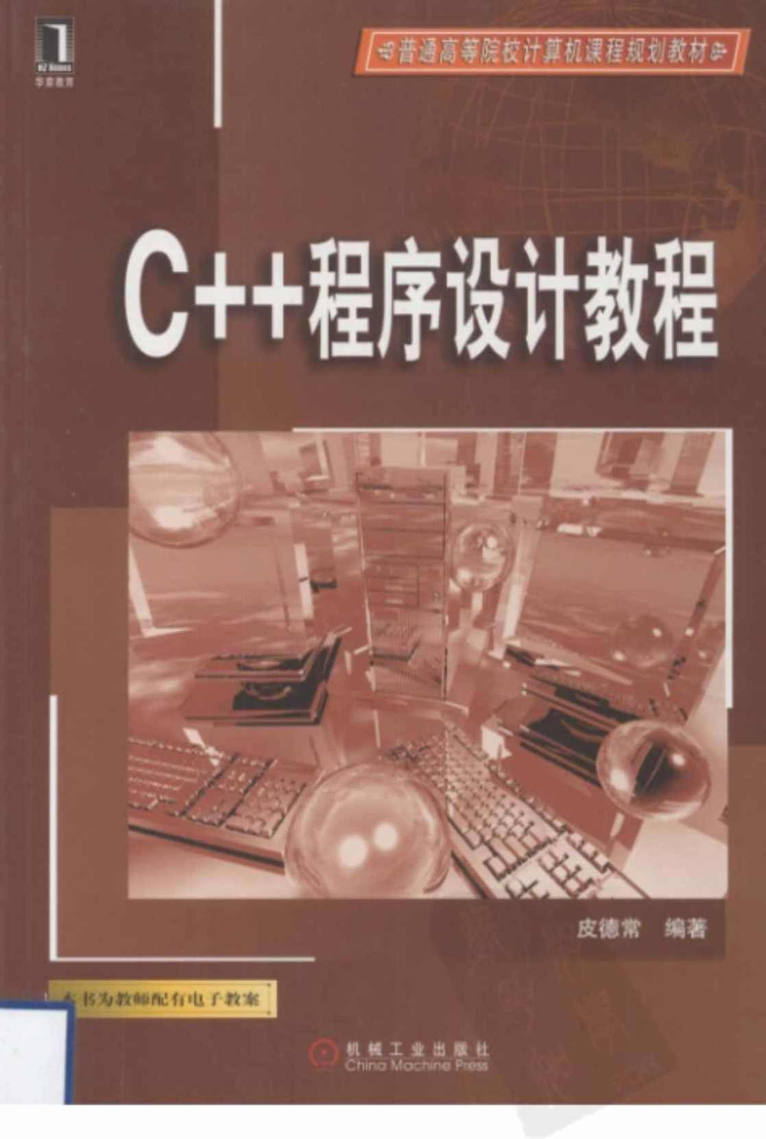 皮德常 面向对象C++程序设计,课程,学习,进步,第1张