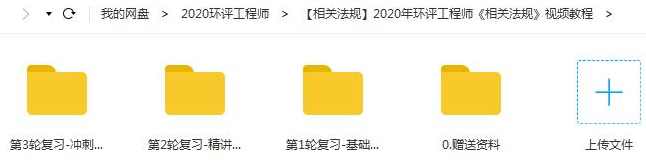 2020年注册环评工程师《相关法规》全套精讲班视频课程,课程,学习,第2张