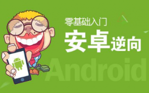 无名安卓Android逆向数据分析培训视频学习教程