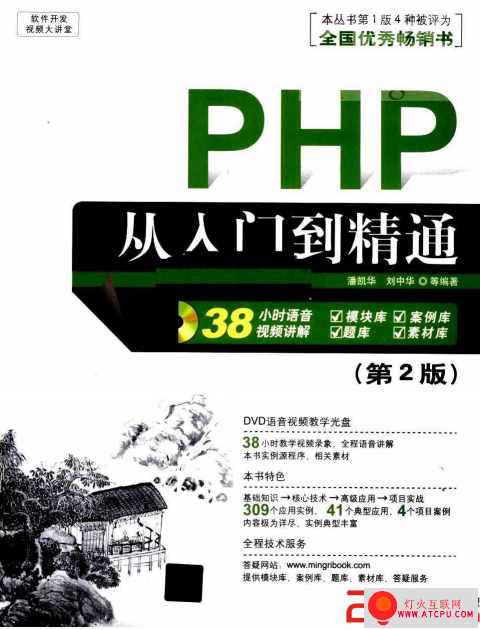 传智播客-PHP从入门到精通视频教程下载