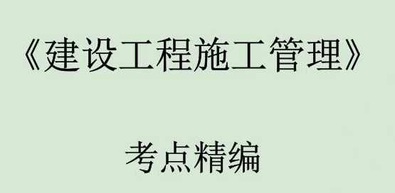 2020二级建造师《二建项目管理》全套精准押题,管理,项目管理,第1张
