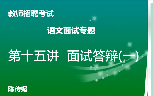 教资面试-语文学科面试专项突破班（16视频）,第1张
