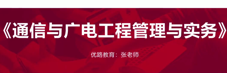 2020年一级建造师通信实务全套精讲班VIP视频课件,课程,学习,管理,发展,项目管理,第1张 2020年一级建造师通信实务全套精讲班VIP视频课件,课程,学习,管理,发展,项目管理,第1张