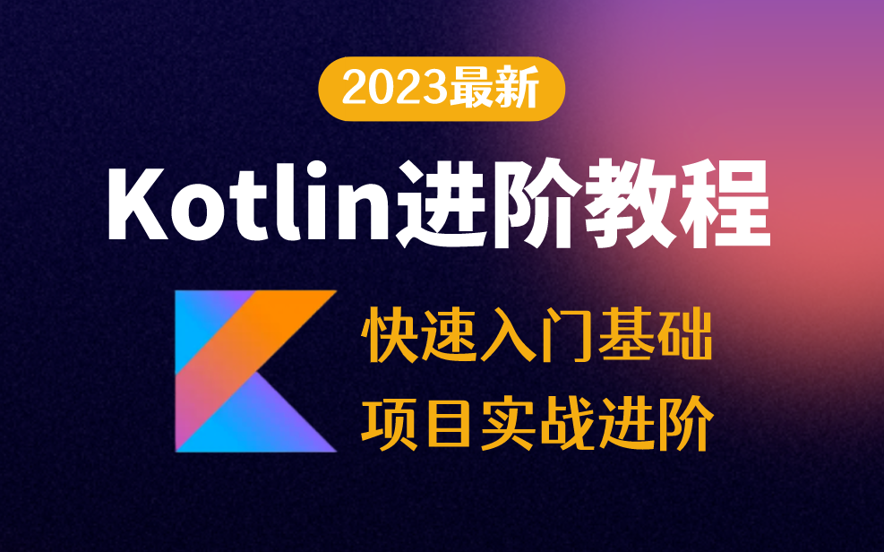最新Kotlin for Android系列视频教程全套,第1张