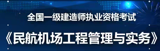 2020年一级建造师民航实务全套精讲班VIP视频课件,课程,学习,管理,专业,教育,第1张