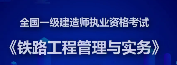 2020年一级建造师铁路实务精讲班全套VIP视频课件,课程,管理,项目管理,第1张