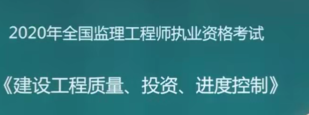 2020年监理工程师《质量、投资、进度控制》三控全套精讲班VIP视频课件,课程,学习,管理,直播,目标,第1张