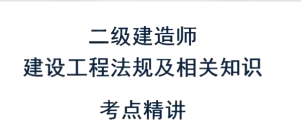 2020二级建造师《工程法规》真题班解析+全套教材同步精讲班VIP视频课件,课程,学习,管理,直播,教育,第1张 2020二级建造师《工程法规》真题班解析+全套教材同步精讲班VIP视频课件,课程,学习,管理,直播,教育,第1张
