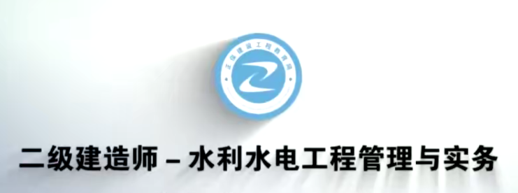 2020二级建造师《水利实务》全套基础+精讲班VIP视频课件,课程,管理,直播,模板,支付,第1张
