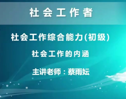 2020初级社会工作者实务精讲班视频教程