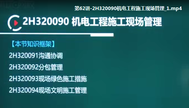 2020二级建造师《机电实务》全套基础+精讲班VIP视频课件