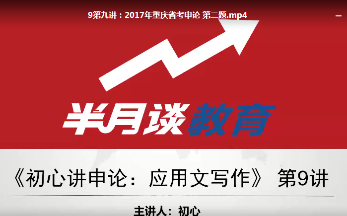 半月谈2020年国考行测申论全套课程 大咖初心讲申论,课程,理解,第1张