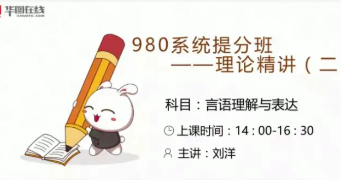 2021年华图在线国考680系统班+粉笔国考+行测申论等课程合集,课程,学习,理解,第1张 2021年华图在线国考680系统班+粉笔国考+行测申论等课程合集,课程,学习,理解,第1张