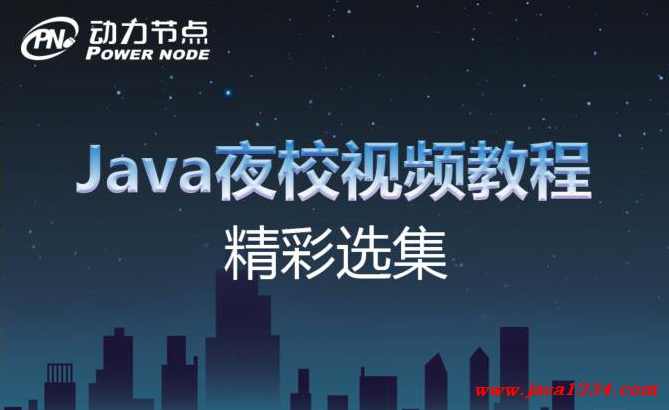 Java学习动力节点最新Java夜校教程全套,学习,发展,第1张